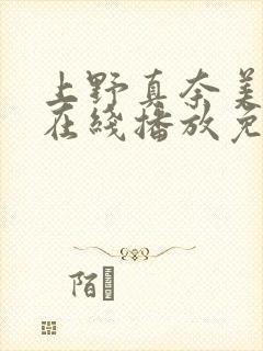 上野真奈美av在线播放免费