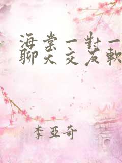 海棠一对一视频聊天交友软件