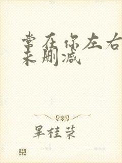 常在你左右粤语未删减