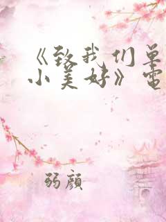 《致我们单纯的小美好》电视剧