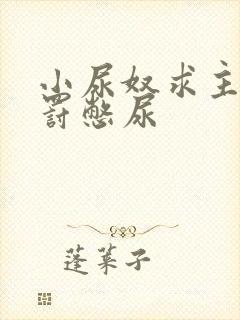 小尿奴求主人惩罚憋尿