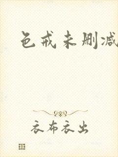 色戒未删减高清