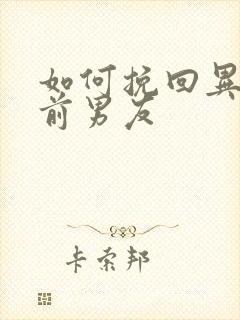 如何挽回异地恋前男友