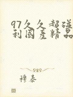 97久久超碰福利国产精品…