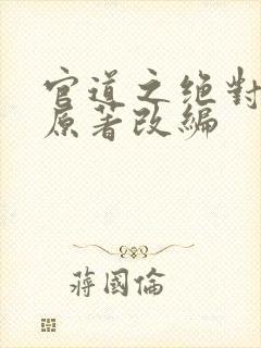 官道之绝对权力原著改编