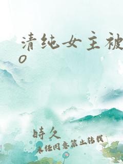 清纯女主被cao