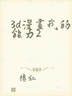 3d漫画我的超能力2