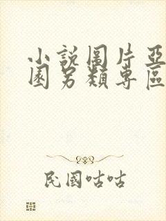 小说图片亚洲校园另类专区