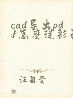 cad导出pdf怎么从彩色变黑白