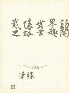 武侠世界的穿越之旅笔趣阁