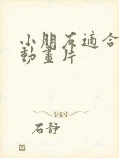 小朋友适合看的动画片