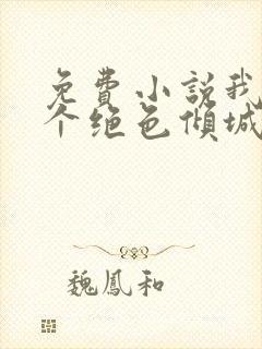 免费小说我的七个绝色倾城姐姐