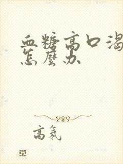 血糖高口渴尿多怎么办