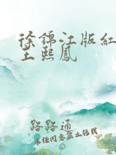 徐锦江版红楼梦王熙凤