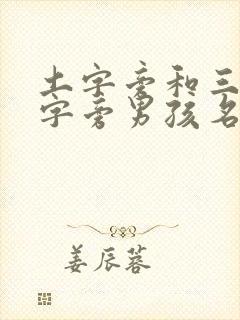 土字旁和三点水字旁男孩名字