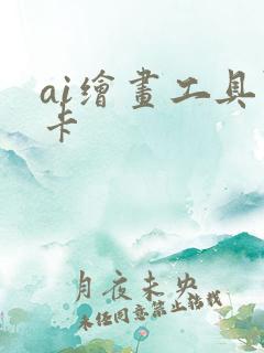 ai绘画工具显卡