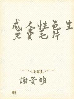 成人性色生活片免费毛片