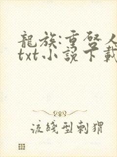 龙族:重启人生txt小说下载