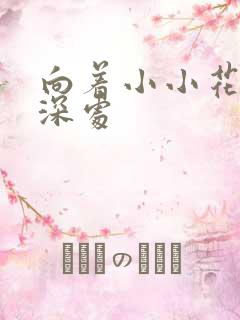 向着小小花蕾的深处