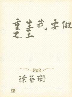 重生我要做香江之王