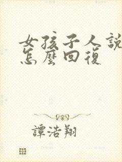 女孩子人说在忙怎么回复