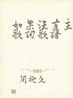 如果没有主的爱歌词歌谱
