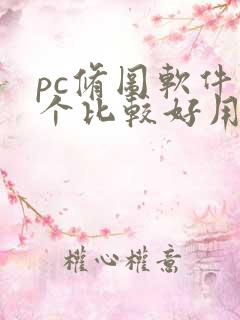 pc修图软件哪个比较好用