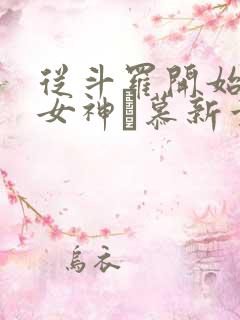 从斗罗开始俘获女神鞪慕新章节列表