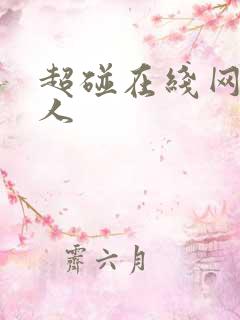 超碰在线网站成人