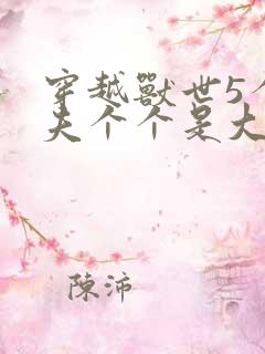 穿越兽世5个兽夫个个是大佬