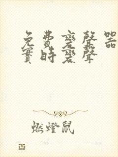 免费变声器软件实时变声