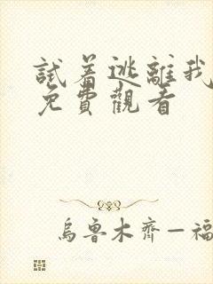 试着逃离我漫画免费观看