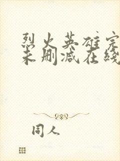 烈火英雄完整版未删减在线免费观看