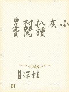 农村扒灰小说免费阅读