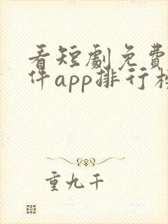 看短剧免费的软件app排行榜