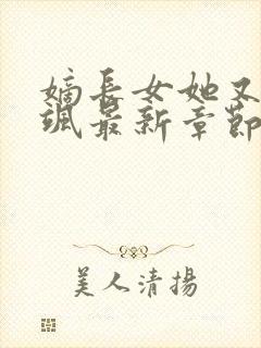 嫡长女她又美又飒最新章节阅