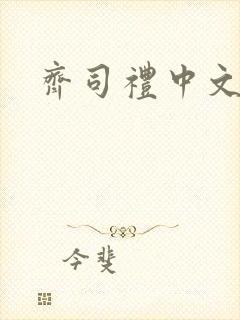 齐司礼中文配音