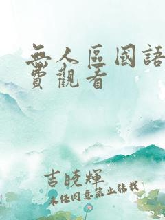 无人区国语版免费观看