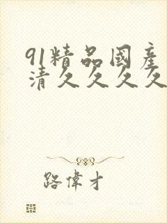 91精品国产高清久久久久久