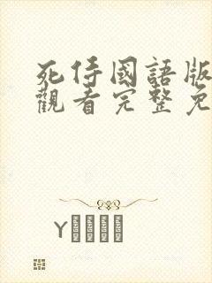 死侍国语版在线观看完整免费高清电影