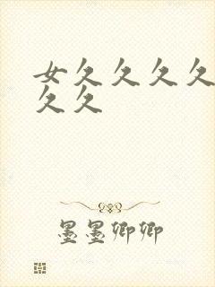 女久久久久久久久久