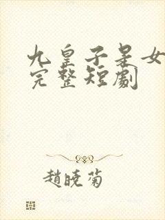 九皇子是女儿身完整短剧