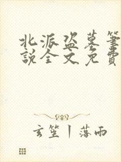 北派盗墓笔记小说全文免费阅读无弹窗