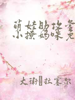 萌娃助攻爹地变小撩妈咪免费全集