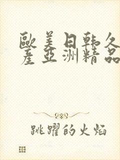 欧美日韩久久国产亚洲精品