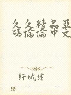 久久精品亚洲乱码伦伦中文