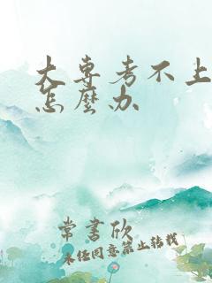 大专考不上本科怎么办