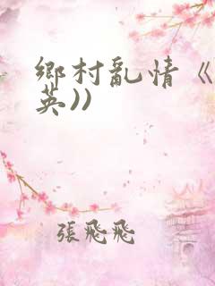 乡村乱情《胡秀英))