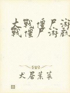 大战僵尸游戏大战僵尸游戏大战僵尸游戏