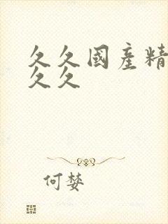 久久国产精品久久久